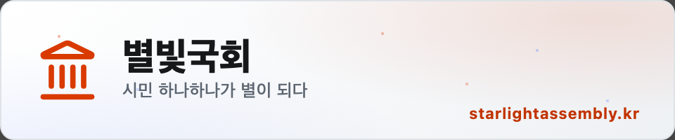 별빛국회 starlightassembly.kr